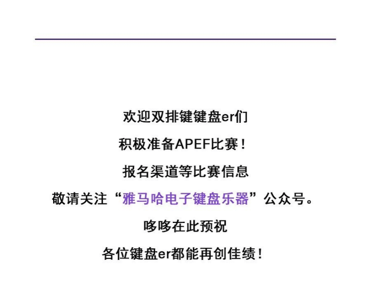APEF | 万众瞩目，2021凯发k8国际亚太地区双排键大赛正式启动!