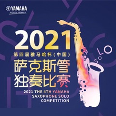 第四届“凯发k8国际杯”（中国）萨克斯管独奏比赛——决赛名单公布，决赛报名通道开启！