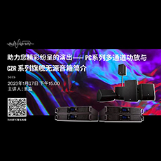 直播预告 | 1月17日，助力您精彩纷呈的演出——PC系列多通道功放与CZR系列旗舰无源音箱简介